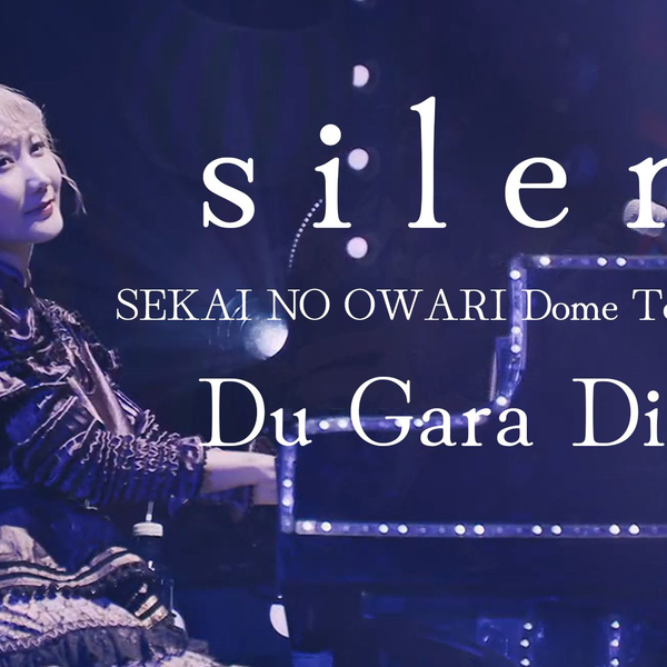 【SEKAI NO OWARI】silent（蛋巡Du Gara Di Du 2022）【字幕】_ 