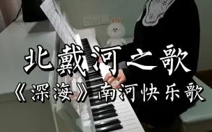 Descargar video: 【钢琴】电影深海OST《北戴河之歌》南河快乐歌