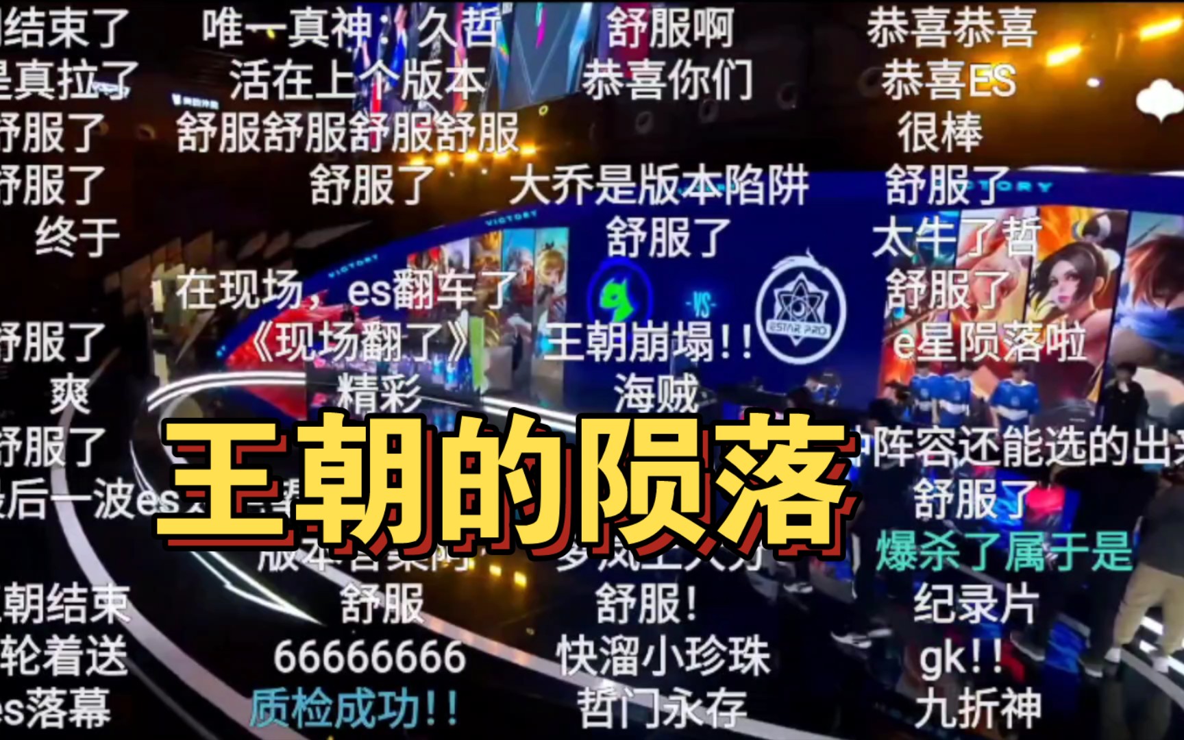 王朝落幕!武汉eStar被淘汰时弹幕反应