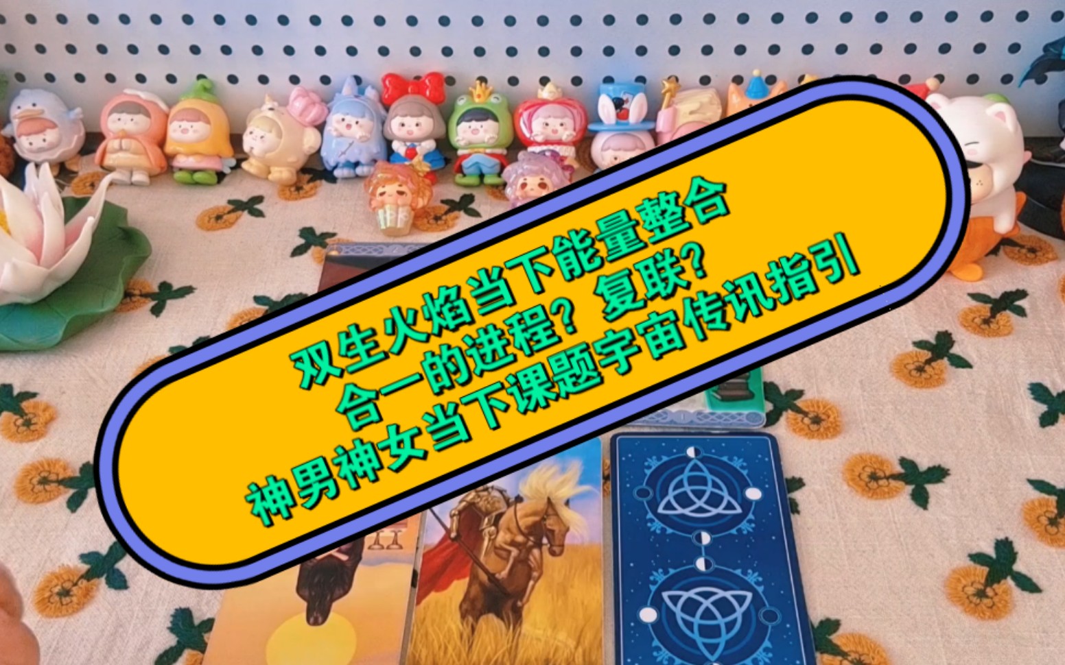 【浯氿传讯】双生火焰当下能量整合,合一的进程?复联?