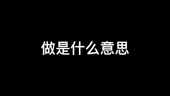 我说今晚你做饭,你说不做,我说算了,爱 做不做,你回我说 做 是什么意思?哔哩哔哩bilibili