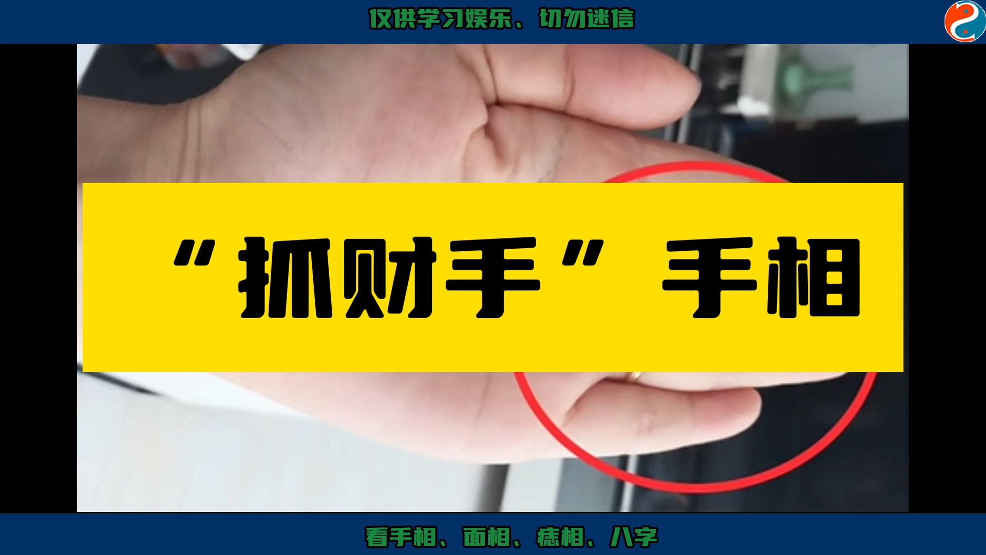 "抓财手"手相