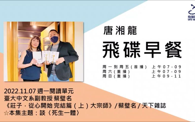 [图]蔡璧名 2022年11月访谈 《庄子，从心开始 完结篇（上）大宗师》| 谈<死生一体> | 《飛碟早餐 唐湘龍時間》