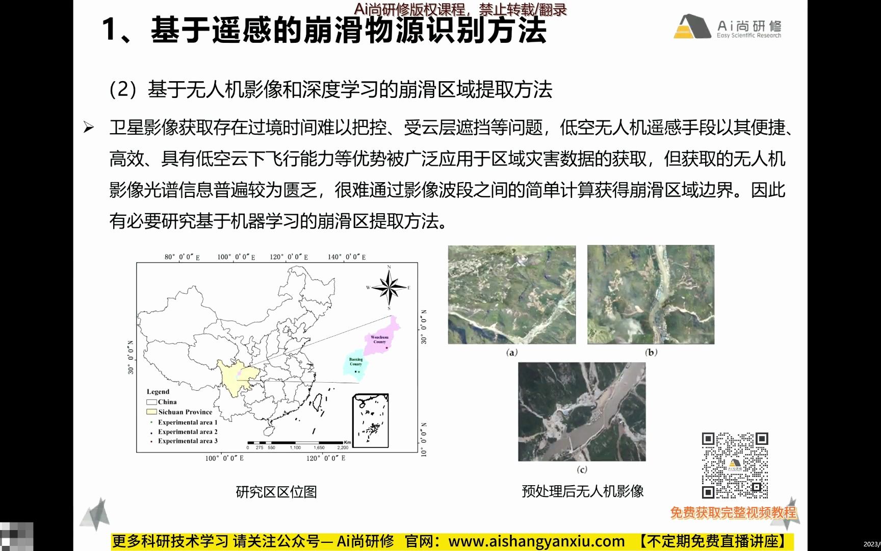 免费教程—基于机器学习的同震型滑坡敏感性近实时评价模型构建/机器学习/滑坡/滑坡敏感性模型/地质灾害/崩滑物源识别方法哔哩哔哩bilibili