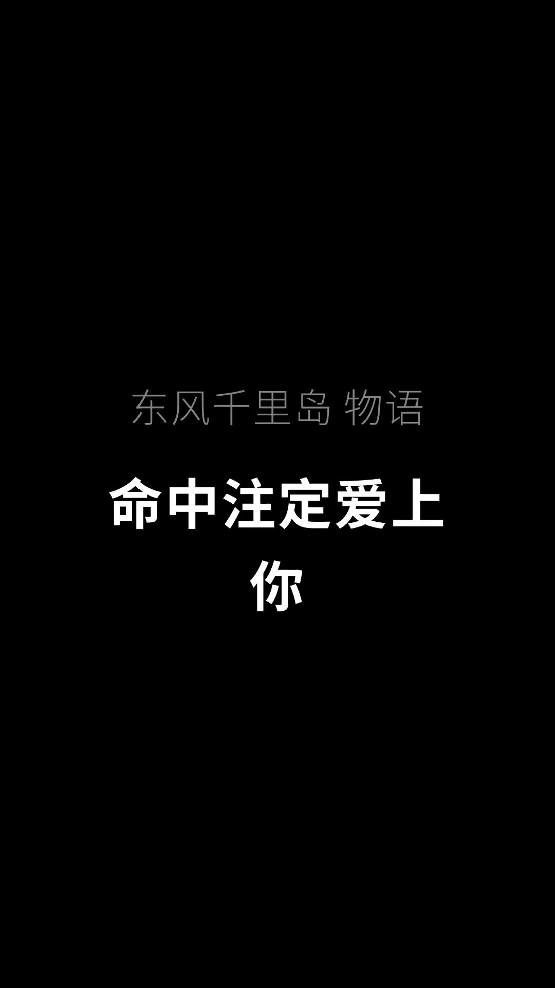 [图]第9章，命中注定爱上你（下）