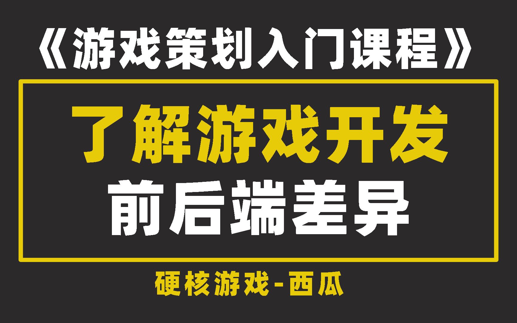 【游戏策划入门课程】了解游戏开发过程中的前后端差异|前后端不同的岗位职责和开发范畴哔哩哔哩bilibili