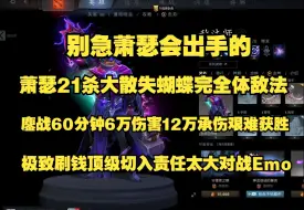 Download Video: 别急Ame会出手的；Ame21杀大散失蝴蝶完全体敌法；鏖战60分钟6万伤害12万承伤艰难获胜；极致刷钱顶级切入对战Emo；比赛ID7549141356。