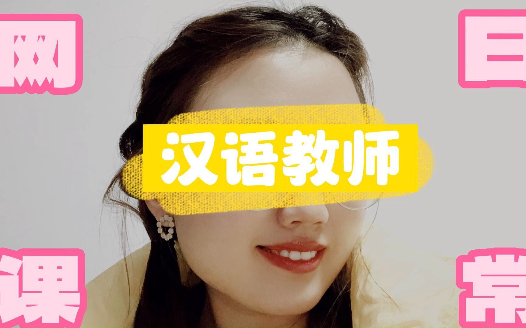 汉语教师网课日常