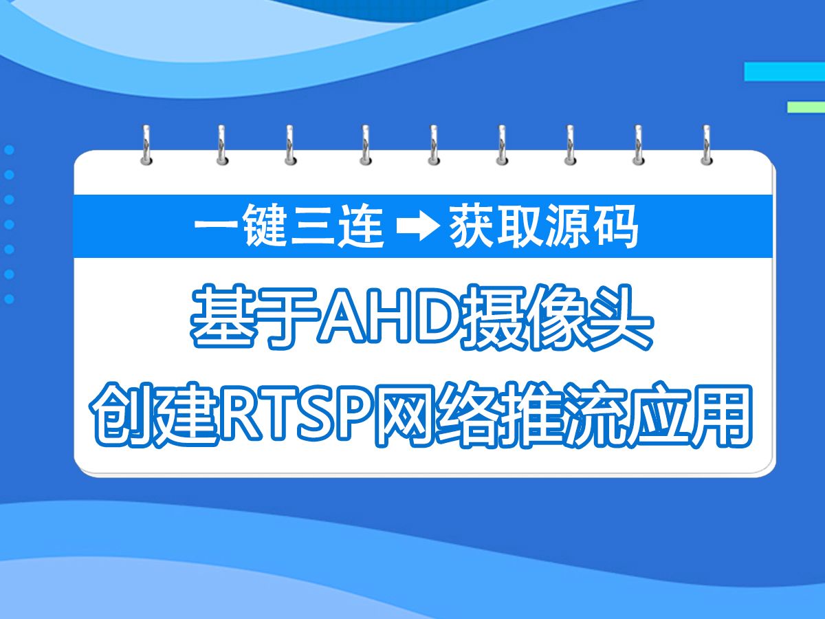 基于AHD摄像头创建RTSP网络推流应用哔哩哔哩bilibili