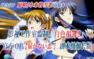 Download Video: 【PCS Anime/官方OP延长/原唱&雪菜双版】「白色相簿2」【届かない恋】 官方OP曲 剧本级加长版 PCS Studio