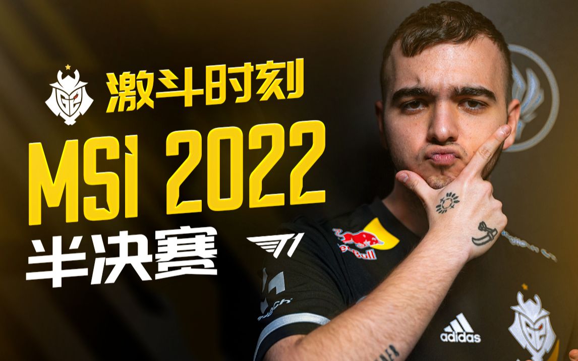 【LOL激斗时刻】2022MSI半决赛高光时刻电子竞技热门视频