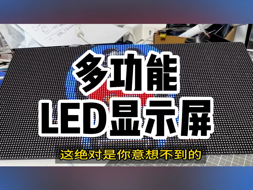 多功能LED显示屏来袭!LED显示屏的奇妙超乎想象,无论是酷炫展示还是独特创意,都能实现.感兴趣的老铁可以私信湖南长沙LED显示屏老王定制#会议...