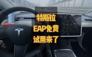 Download Video: 特斯拉EAP免费试用来了