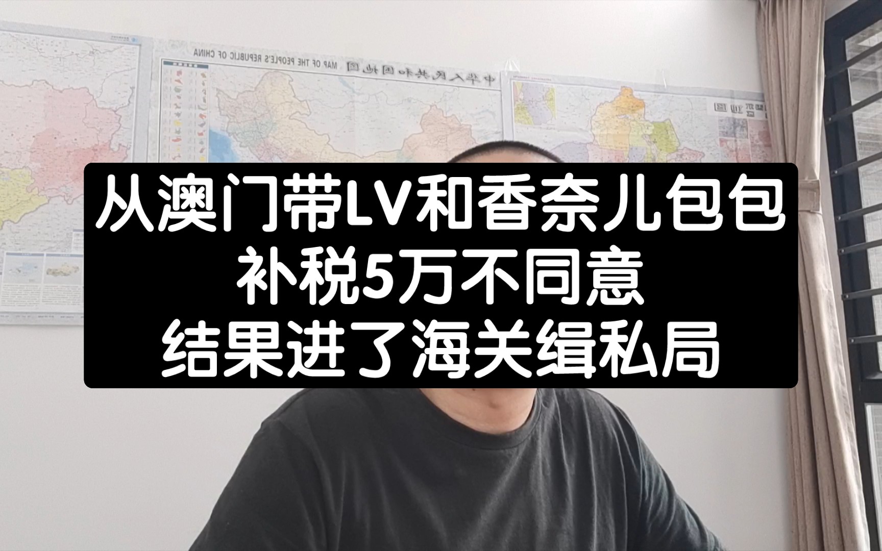 从澳门带LV和香奈儿包包,补税5万不同意,结果进了海关缉私局哔哩哔哩bilibili