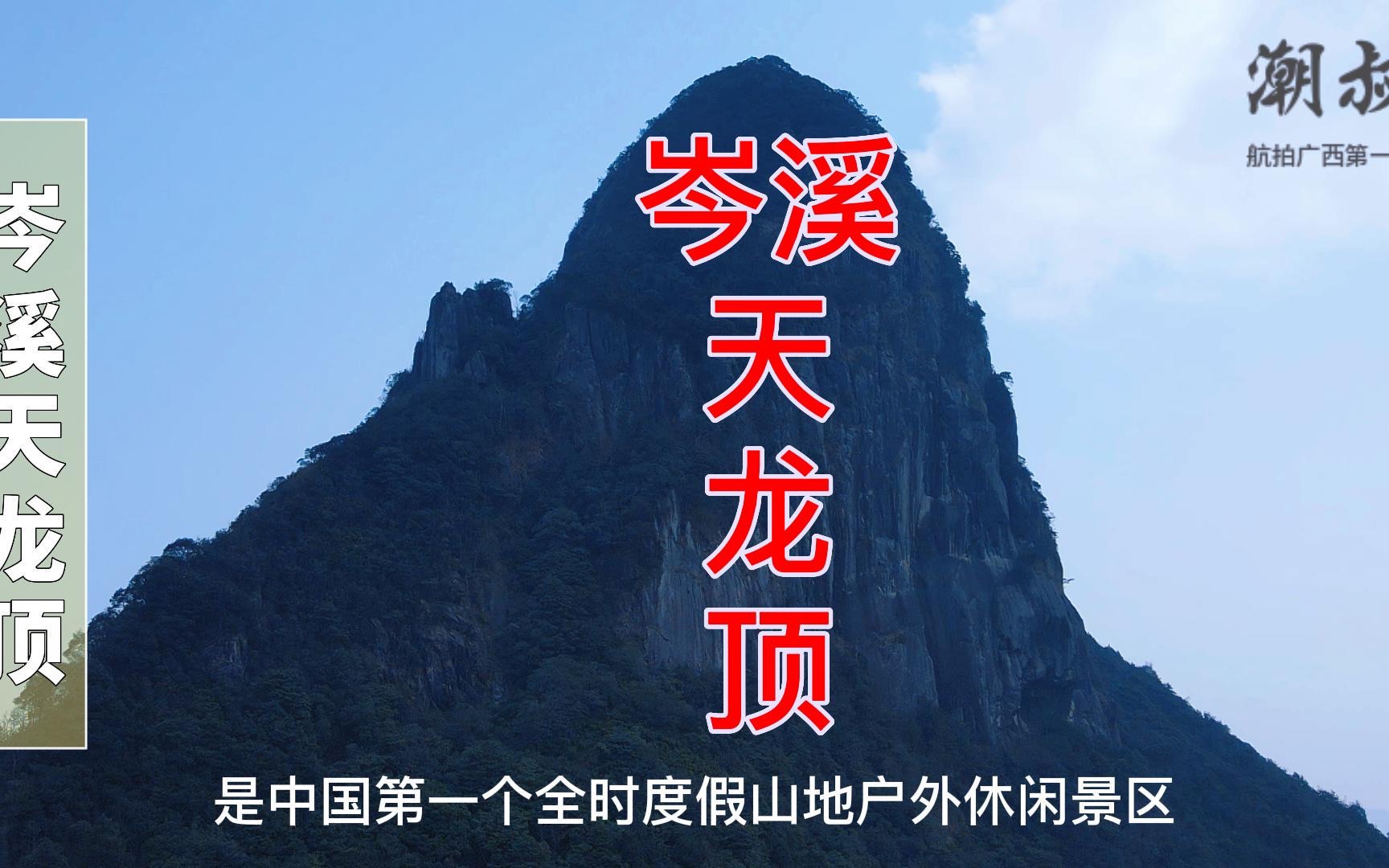 《岑溪天龙顶山地公园风景区》2023潮叔ⷨˆꦋ广西第一人哔哩哔哩bilibili