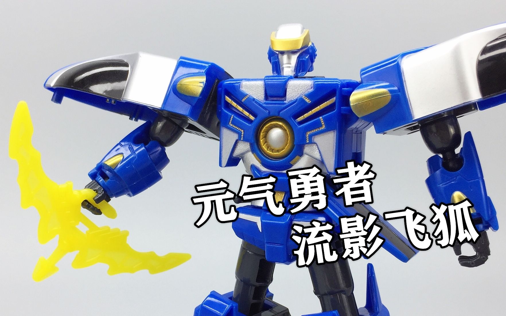 28元还中奖了 元气勇者流影飞狐 6.