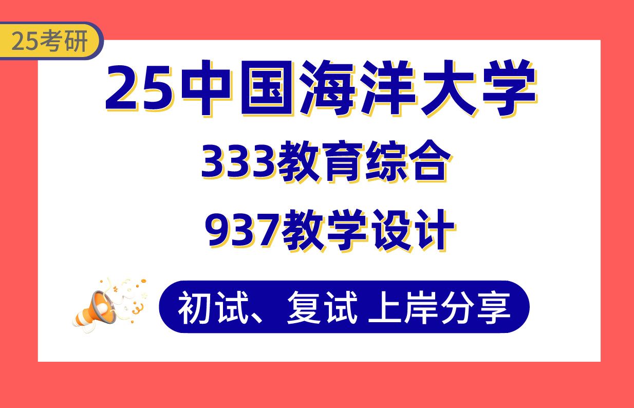 【25中海大考研】380+现代教育技术上岸学姐初复试经验分享专业课333教育综合/937教学设计真题讲解#中国海洋大学现代教育技术考研哔哩哔哩bilibili