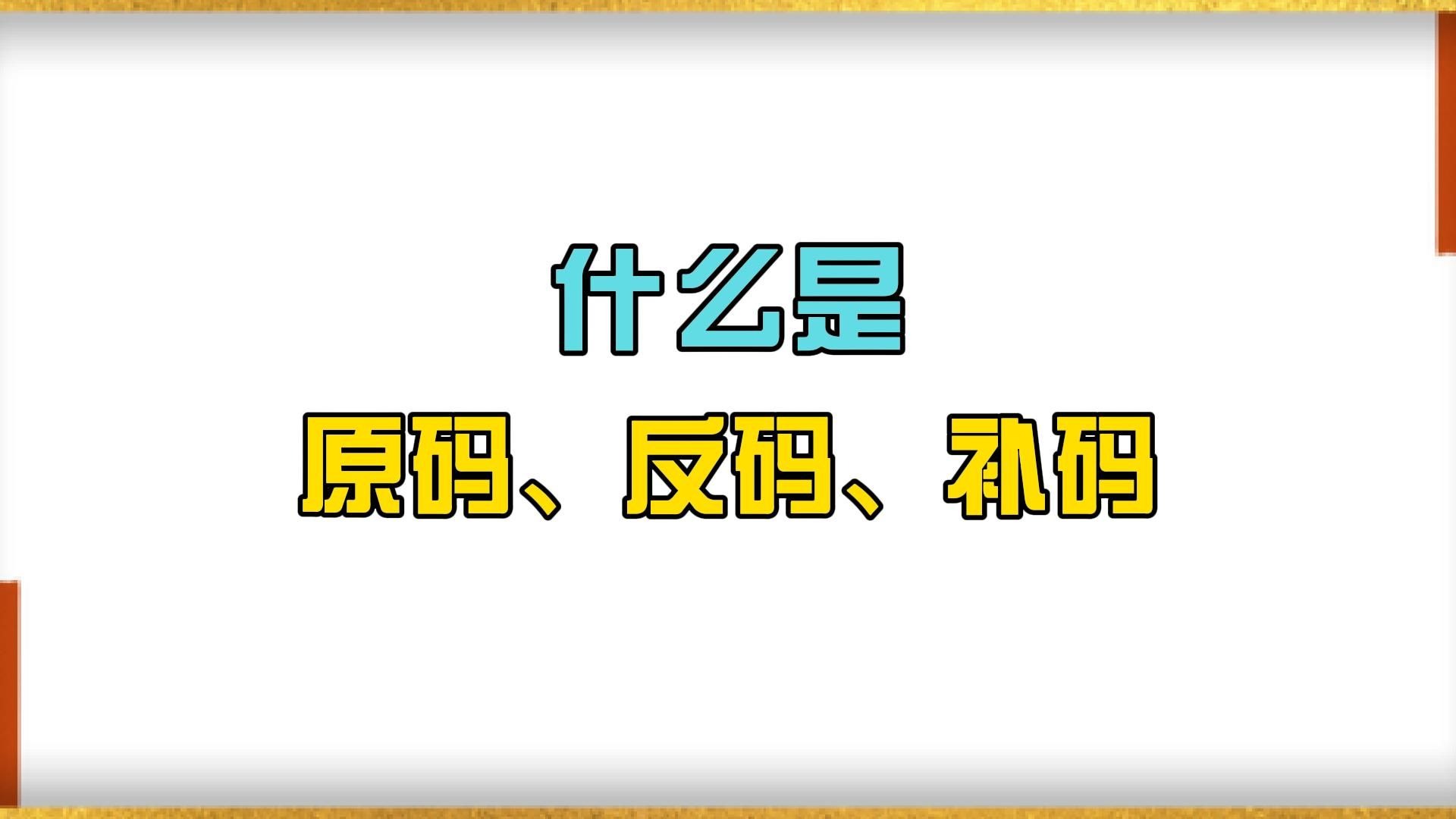 原码补码，原码补码规格化