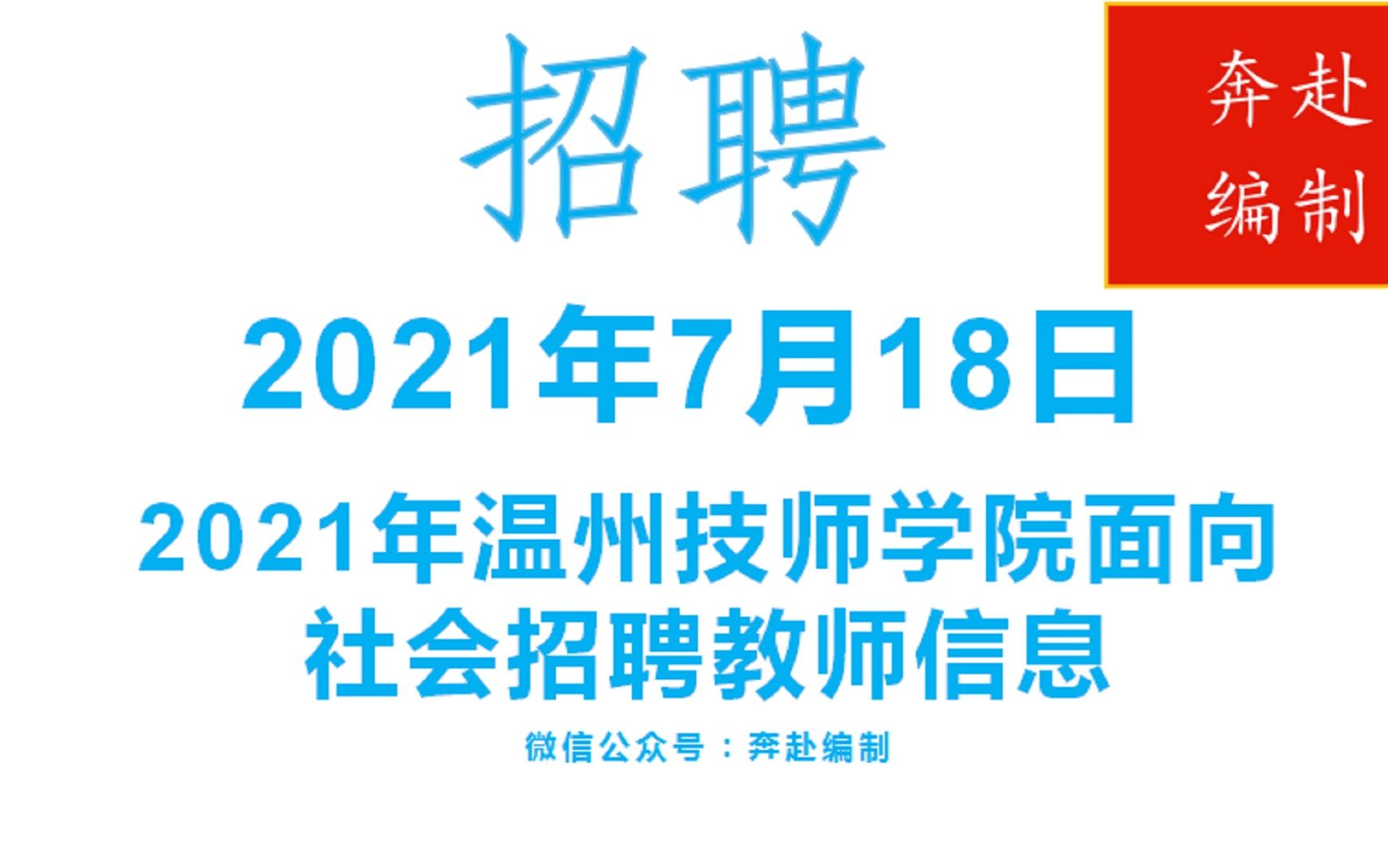 2021年7月18日浙江省事业单位(编制)招聘信息(一)哔哩哔哩bilibili