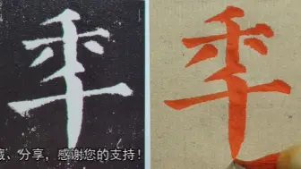 Video herunterladen: 《颜勤礼碑》中，“年”字和我们熟知的写法完全不同，为什么