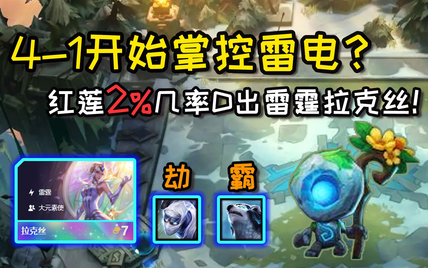 41开局全程电疗!红莲2%仙术D出雷霆拉克丝!超刺激!哔哩哔哩bilibili