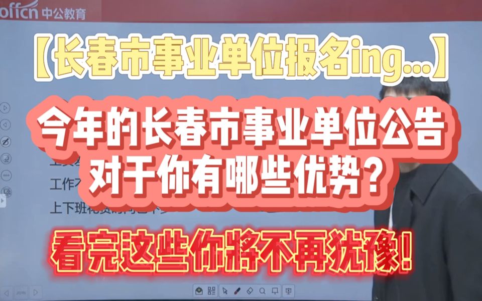 长春市事业单位报名已开启!你有哪些优势?哔哩哔哩bilibili