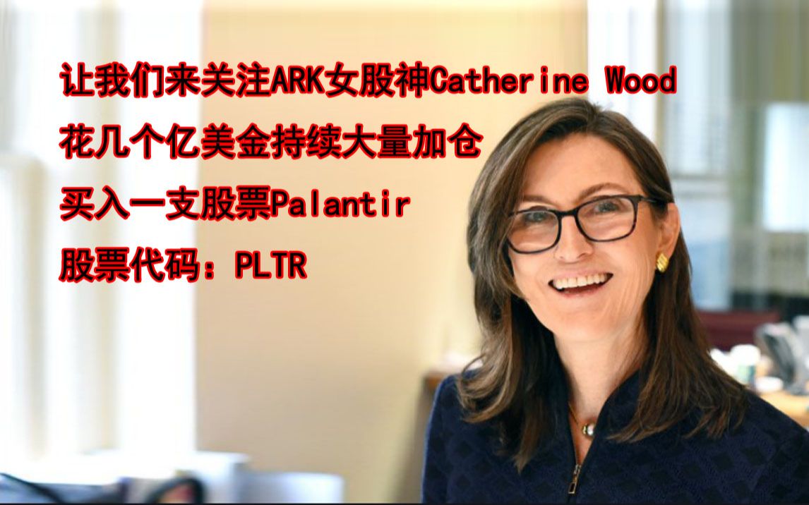 让我们来关注ark女股神catherinewood花几个亿美金持续大量加仓买入的