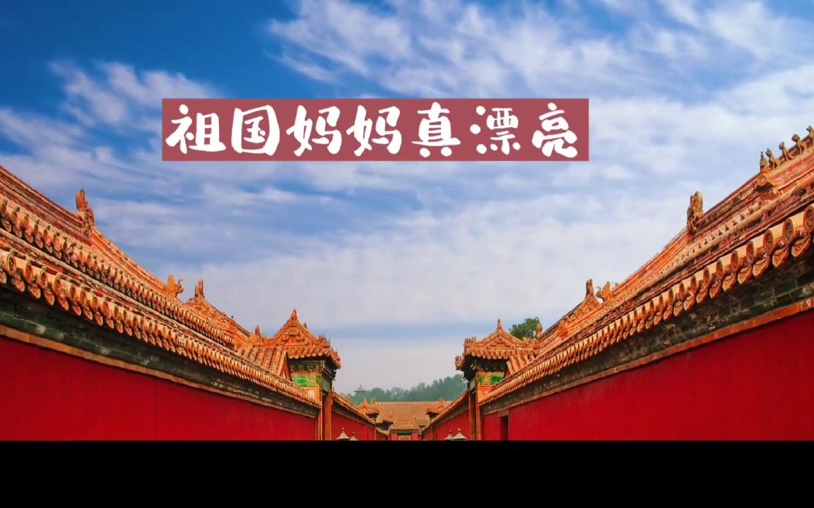 国庆节快到了,不如诗歌朗诵一首,跟着音乐一起来试试