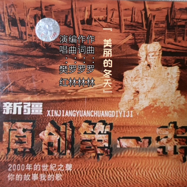 [图]【罗林作品】系列《美丽的冬天》（收录在2000年5月28日发行的专辑《新疆原创第一击》中）