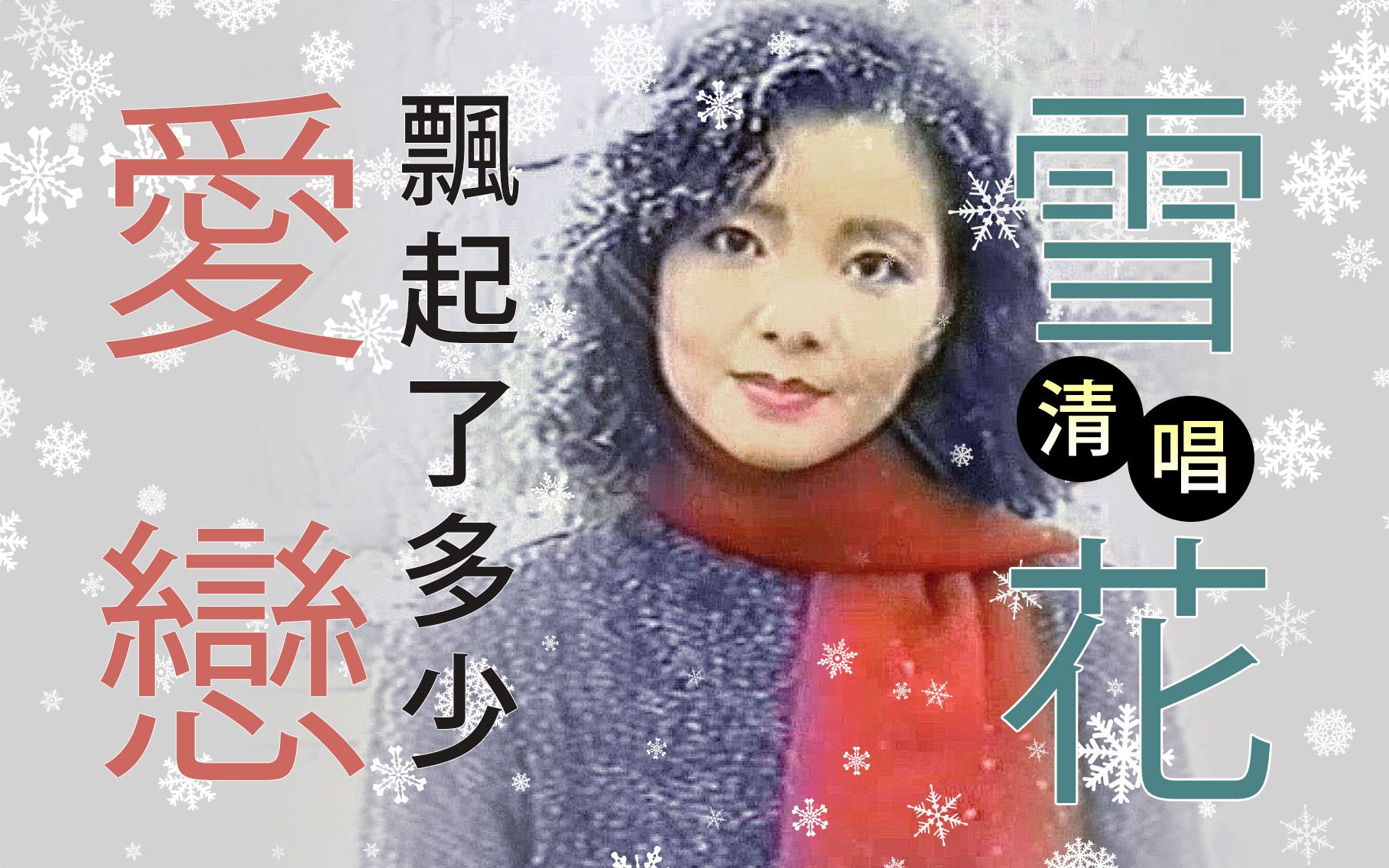 [图]【零气音女王】邓丽君神级清唱/雪中莲/1980年