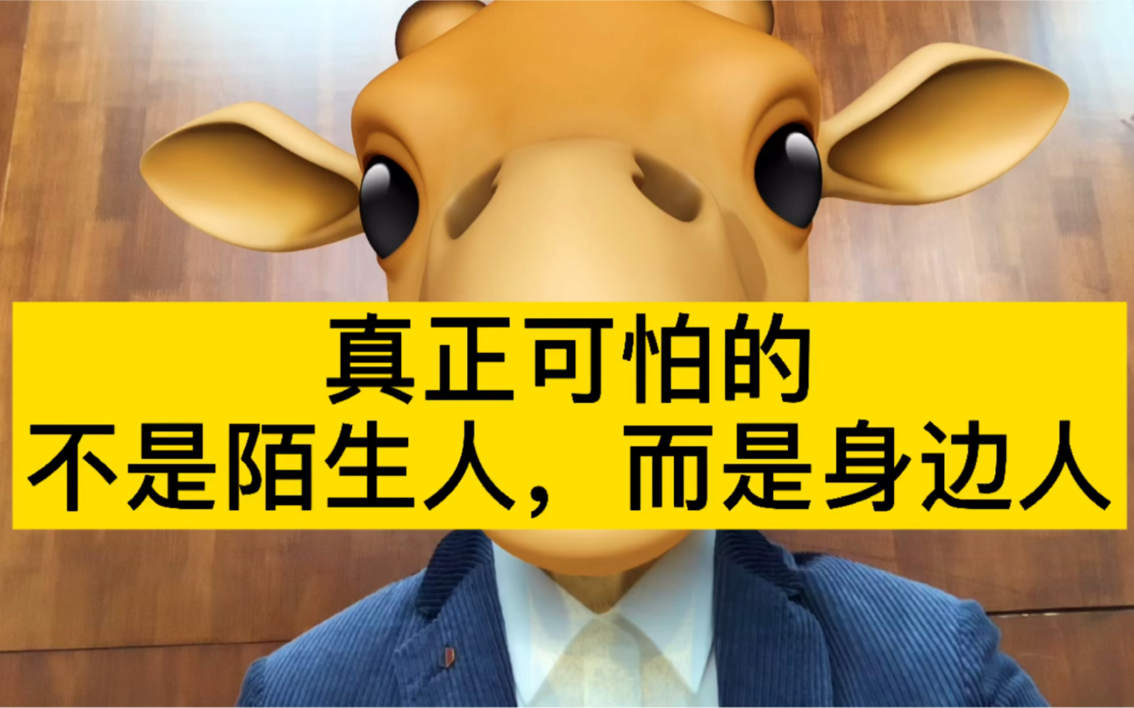 真正可怕的,不是陌生人,而是身边人