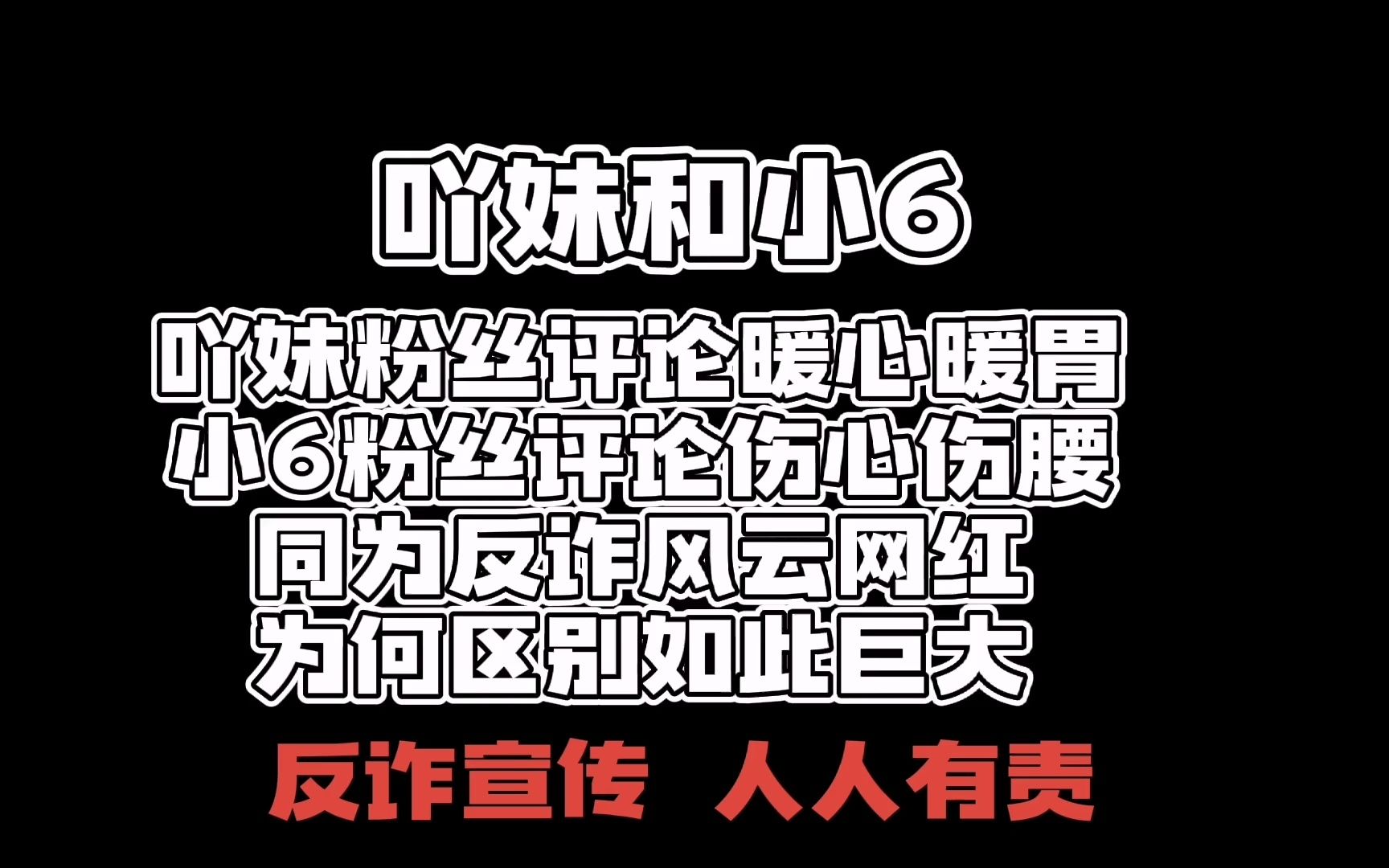 [图]同为反诈风云网红，为何网友对吖妹和小6如此巨大？难道是颜值？