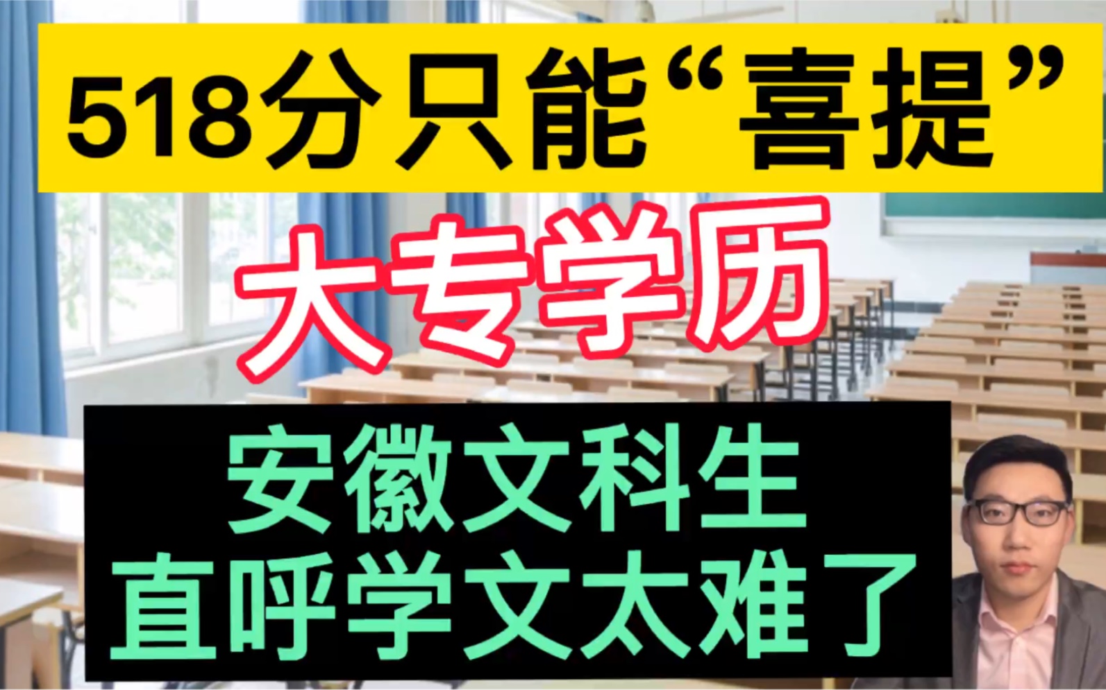 518分只能“喜提”大专学历?安徽文科生直呼学文太难了!哔哩哔哩bilibili