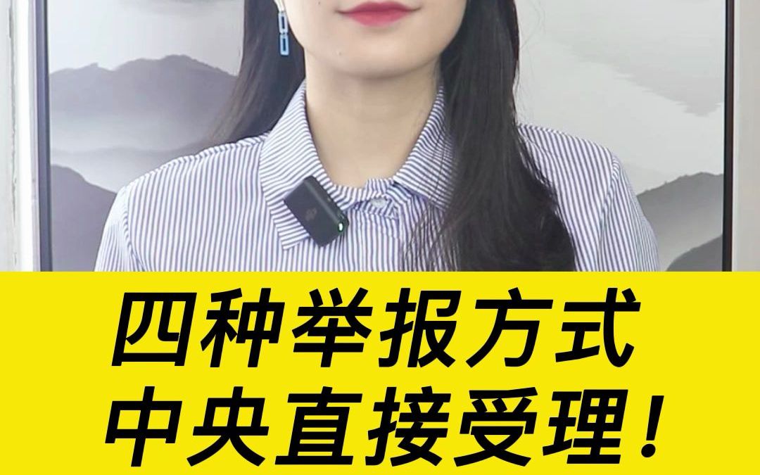 四种举报方式,中央直接受理!哔哩哔哩bilibili