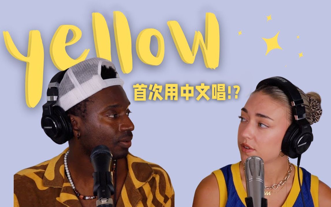 [图]首次中文演唱！《yellow》星辰为你闪耀