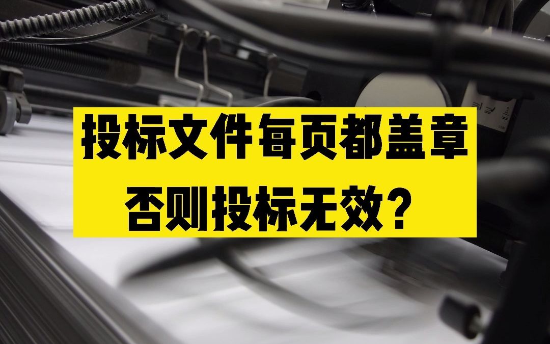 投标文件每页都要盖章,否则投标无效,这合规吗?哔哩哔哩bilibili