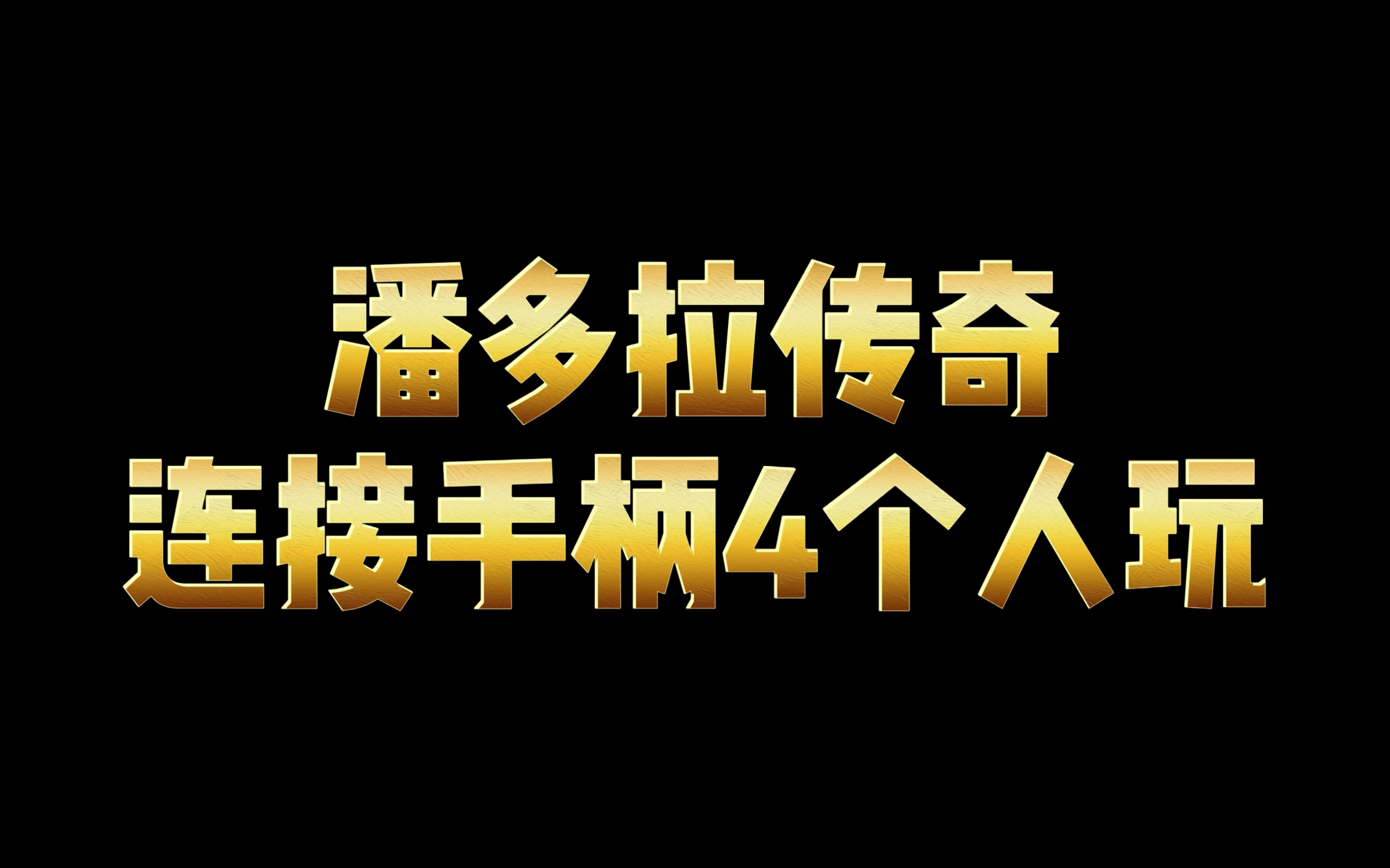 [图]潘多拉传奇【4710游戏】连接手柄4人玩教程