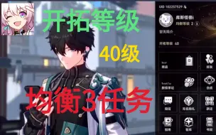 Download Video: 星穹铁道开拓等级40级，均衡试炼任务接取及任务位置入口，均衡等级3。