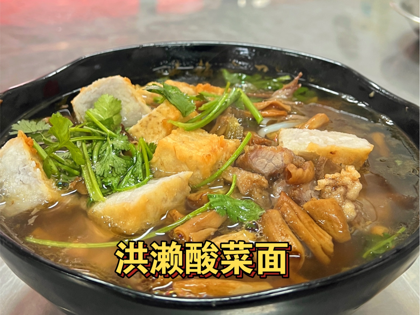 酸菜面吃过,洪濑的豪华酸菜面吃过吗?