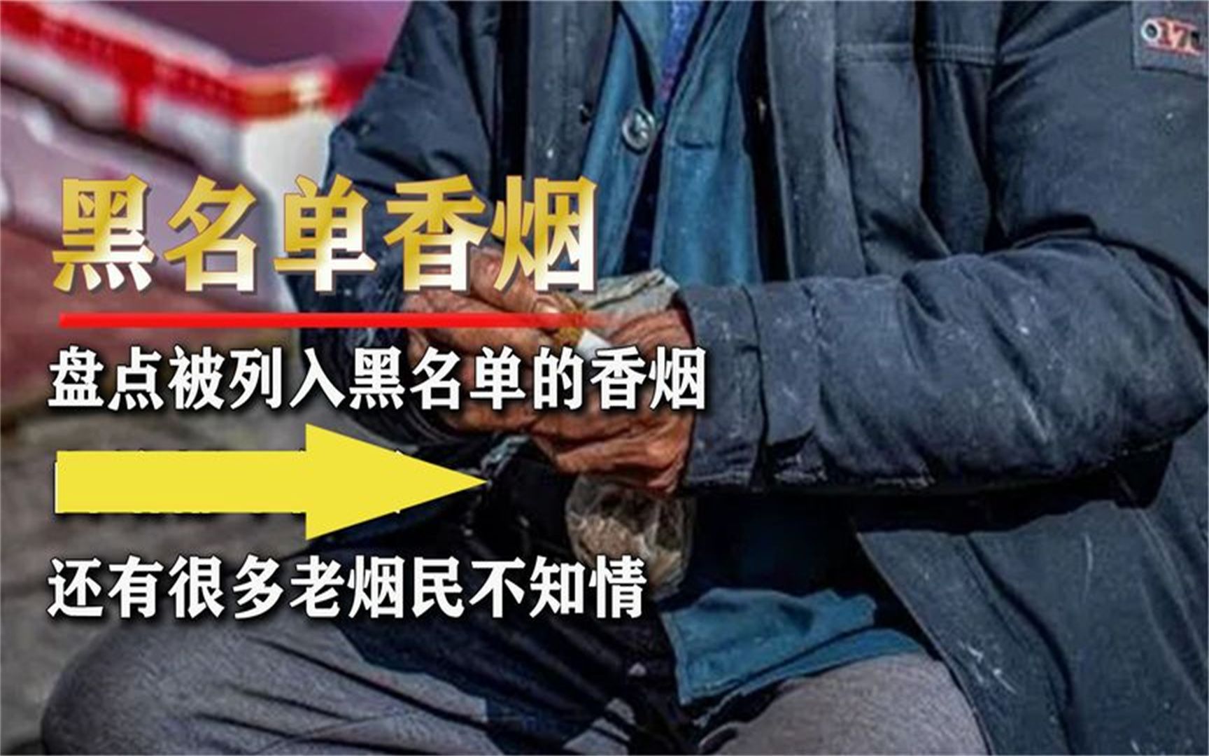 盘点被列入“黑名单”的香烟,还有很多老烟民不知情?哔哩哔哩bilibili