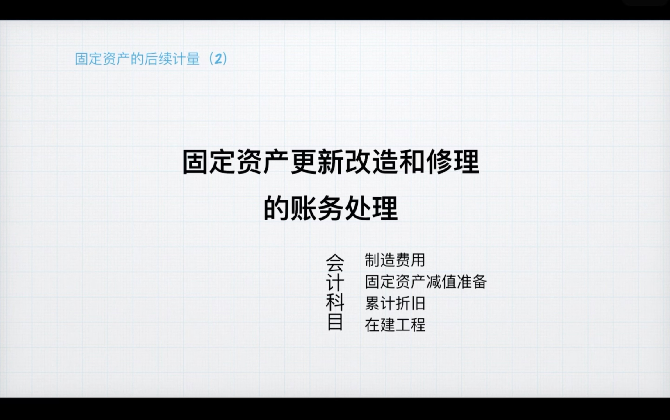 「CPA会计」你会固定资产更新改造和修理的会计处理吗?哔哩哔哩bilibili