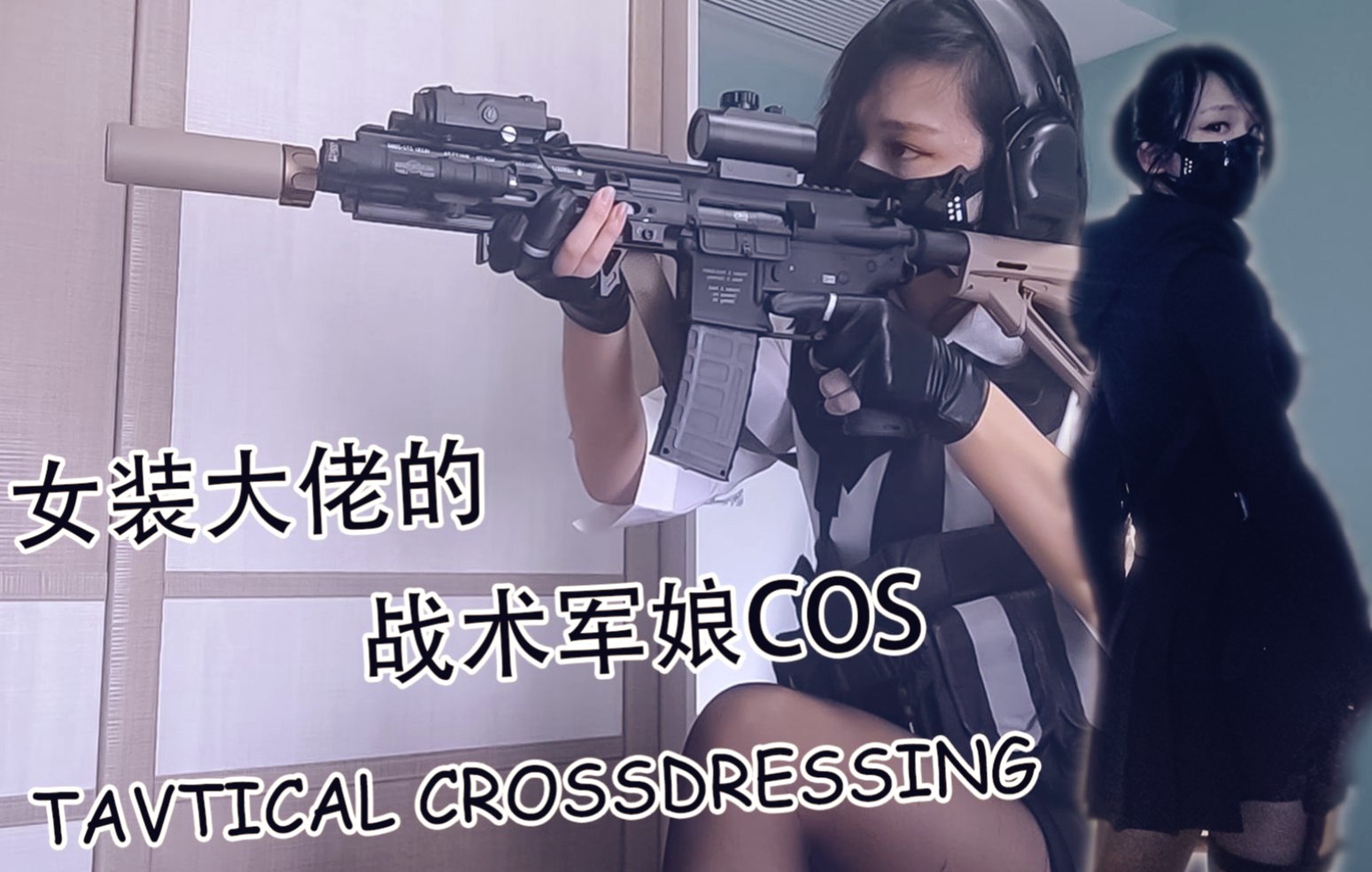 [图]【猫茶】（伪）reload 战术女装军娘cos