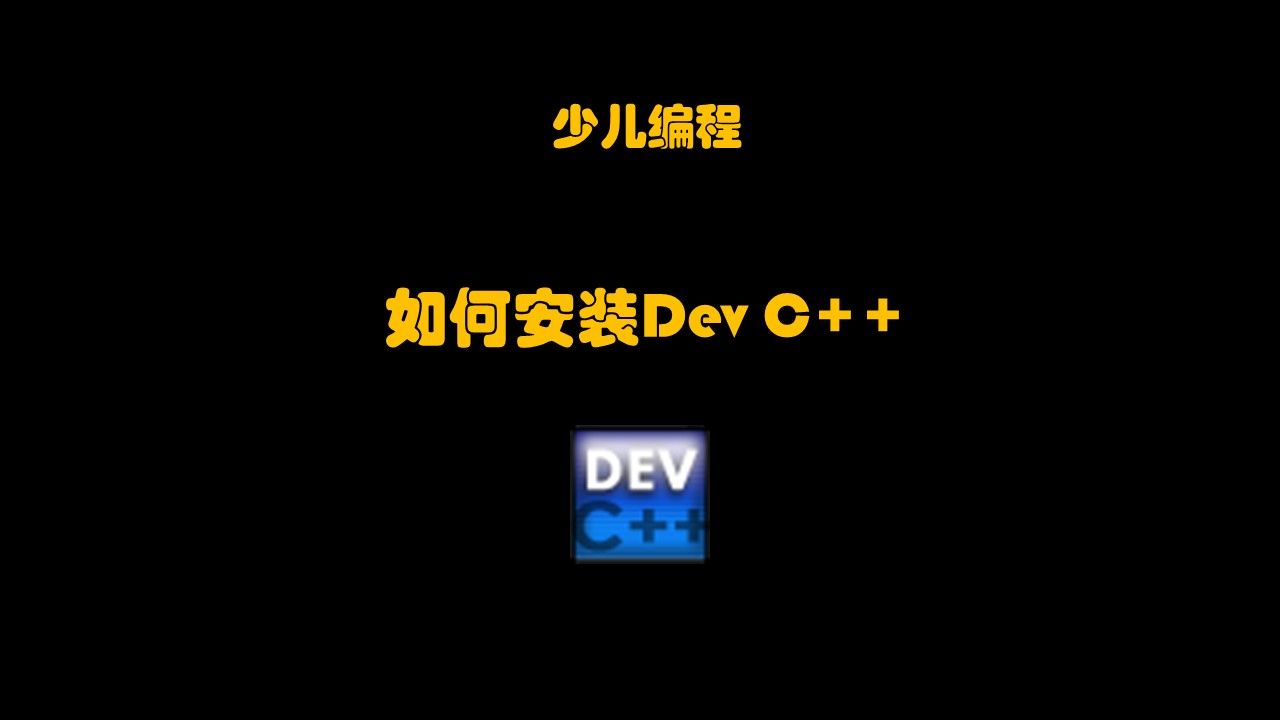 如何下载安装DevC++哔哩哔哩bilibili