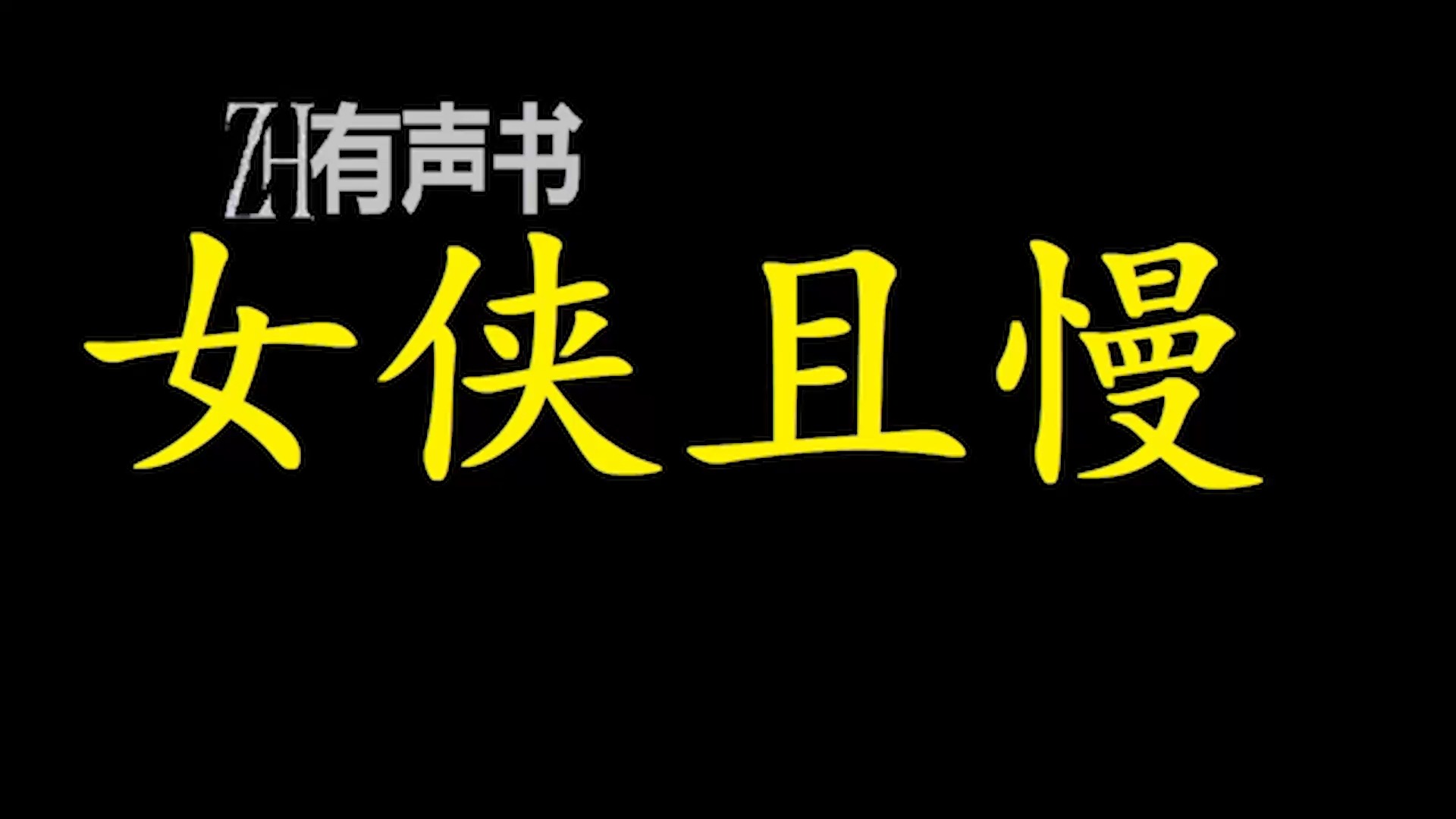 [图]女侠且慢-月半洋【ZH感谢收听-ZH有声便利店-免费点播有声书】。