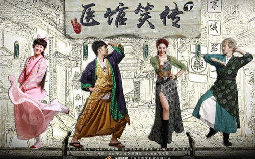 《医馆笑传》主题曲《我不是大侠》舞蹈版预告哔哩哔哩bilibili