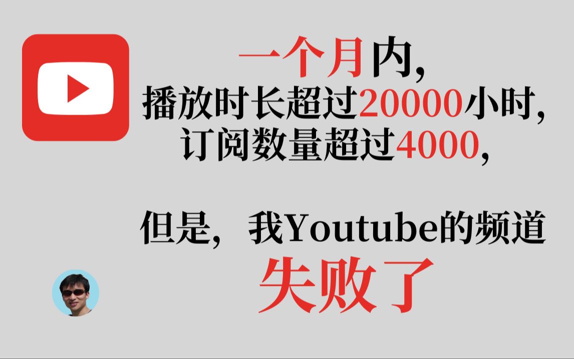 [图]Youtube(油管)创业失败经历记录 | 进击的陆