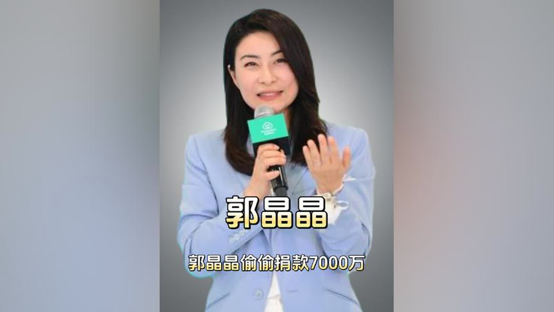 郭晶晶低调捐款7000万,真是豪门中的清流