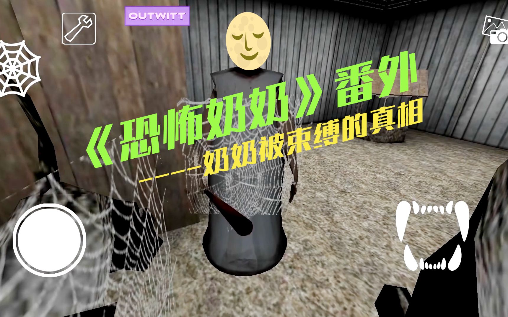 恐怖奶奶番外篇,蜘蛛为何要对奶奶下手?它又受了谁的指使?