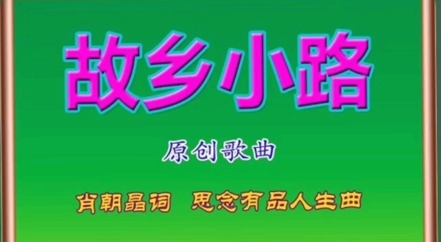 《故乡小路》原创歌曲,肖朝晶词,思念有品人生曲,系着家乡情哔哩哔哩bilibili