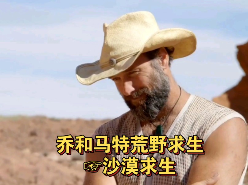 乔和马特荒野求生 乔和马特沙漠求生,捕获鲜美河鱼,喝着荒野仙人掌
